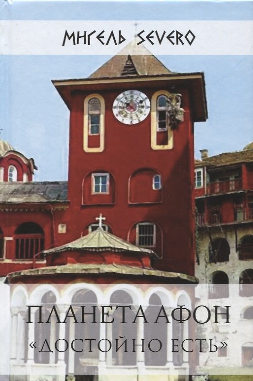 Книга Планета Афон Достойно есть (Мигель Severo) — 1