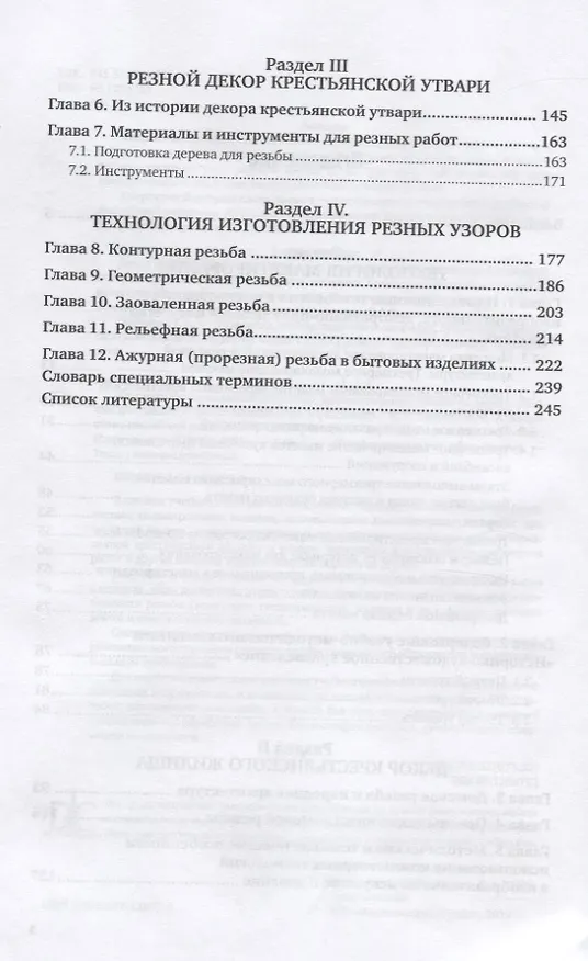Книга Декоративно-прикладное искусство. Художественные работы по дереву. Учебник для СПО (Анатолий Хворостов) — 3