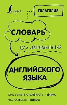 Словарь для запоминания английского. Лучше иметь способность — ability, чем слабость — debility