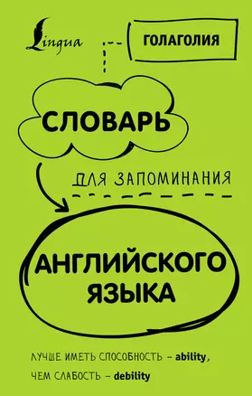 Словарь для запоминания английского. Лучше иметь способность — ability, чем слабость — debility — 2739198 — 1