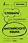 Словарь для запоминания английского. Лучше иметь способность — ability, чем слабость — debility — 2739198 — 1