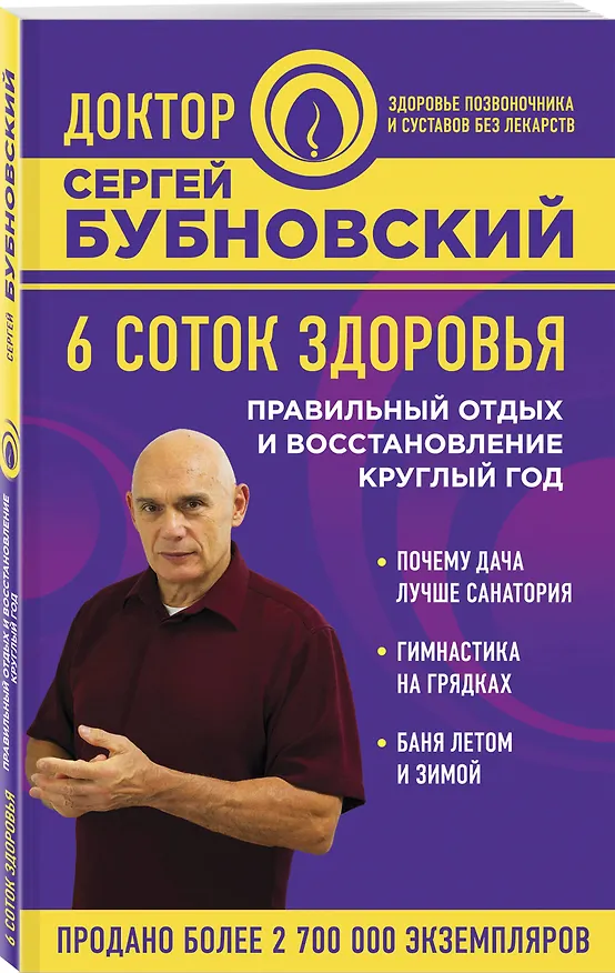 Книга 6 соток здоровья. Правильный отдых и восстановление круглый год (Сергей Бубновский) — 4