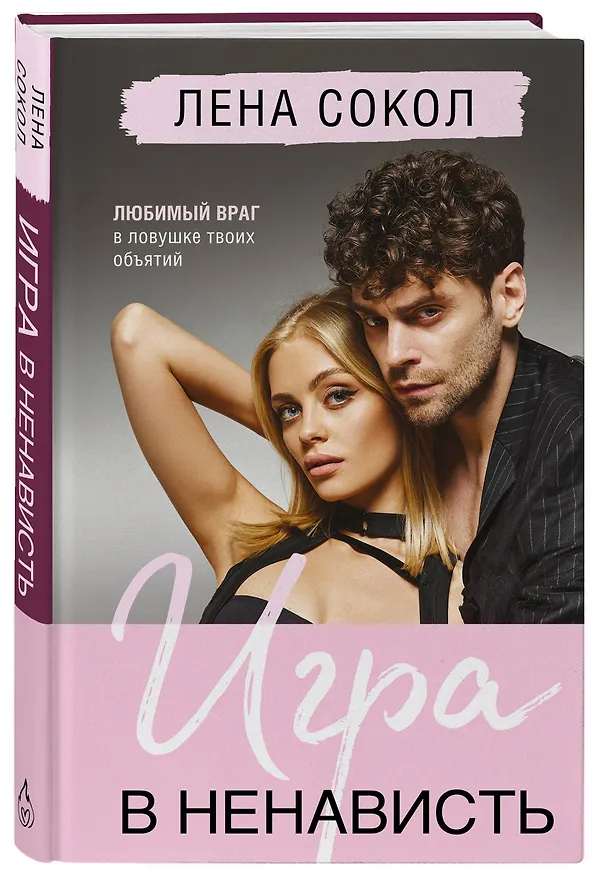Книга Игра в ненависть (Лена Сокол) — 6