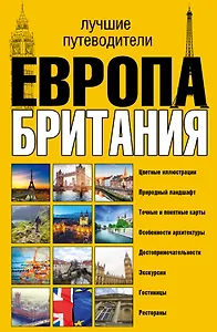 Европа и Британия. Лучшие путеводители