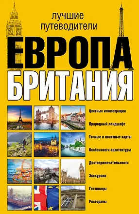 Книга Европа и Британия. Лучшие путеводители ()