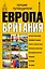 Европа и Британия. Лучшие путеводители — 2522499 — 1