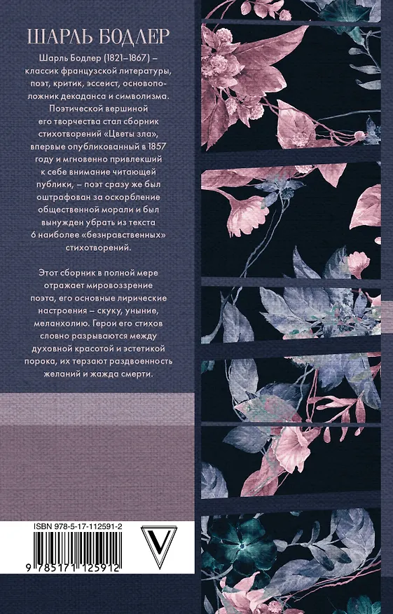 Книга Цветы зла (Шарль Бодлер) — 2