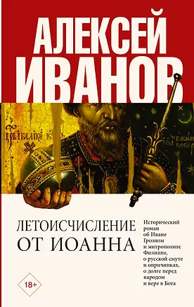 Книга Летоисчисление от Иоанна (Алексей Иванов)