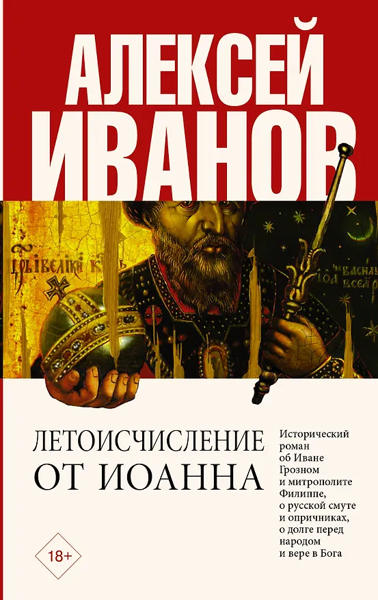 Книга Летоисчисление от Иоанна (Алексей Иванов) — 1