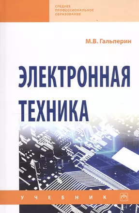 Электронная техника: учебник. - 2-е изд., испрю и доп. — 2114789 — 1