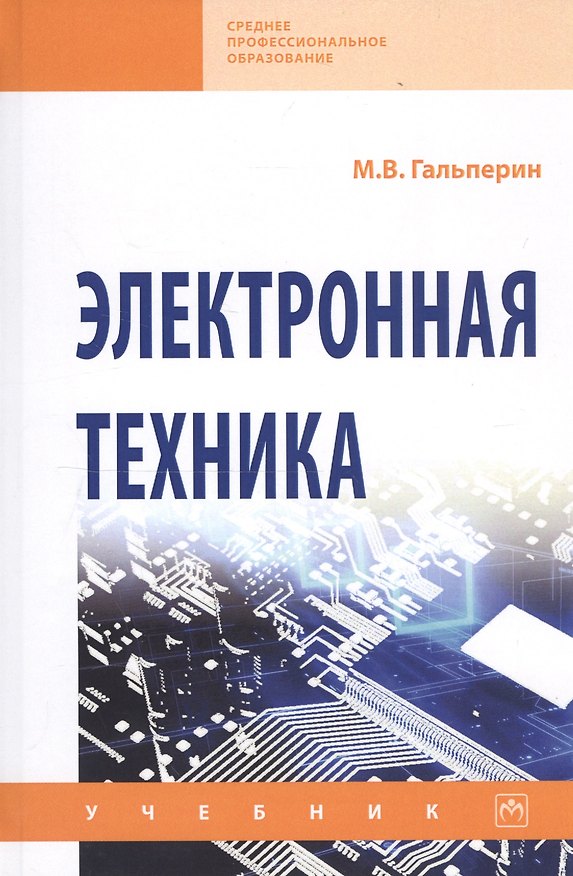 Книга Электронная техника: учебник. - 2-е изд., испрю и доп. (Михаил Гальперин) — 1
