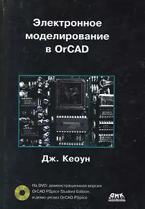 Электронное моделирование в OrCAD (+ DVD).