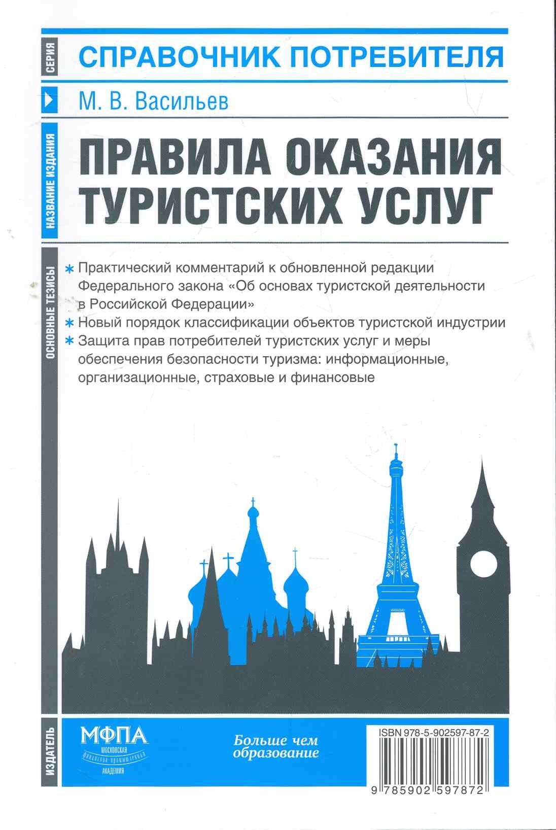 

Правила оказания туристских услуг