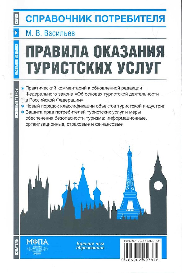 Книга Правила оказания туристских услуг (Михаил Васильев) — 1