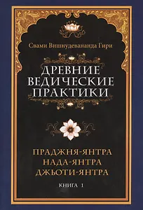 Древние ведические практики