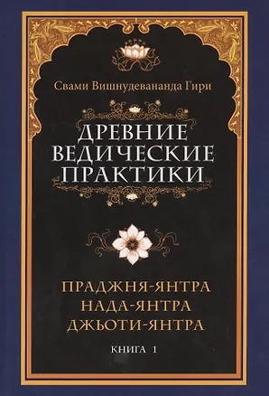 Книга Древние ведические практики ()