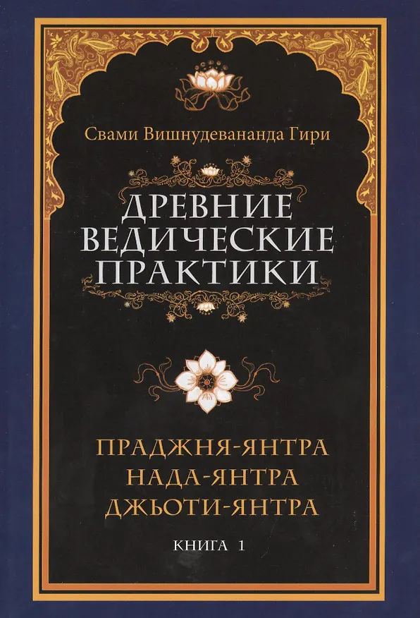 Книга Древние ведические практики () — 1