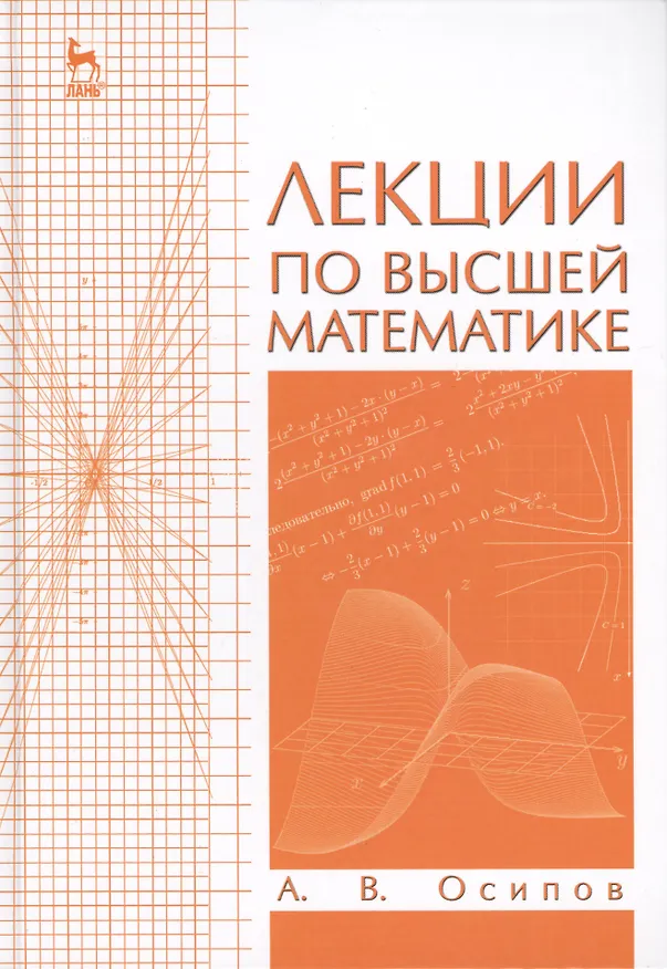 Книга Лекции по высшей математике. Учебн. пос., 2-е изд., испр. () — 1