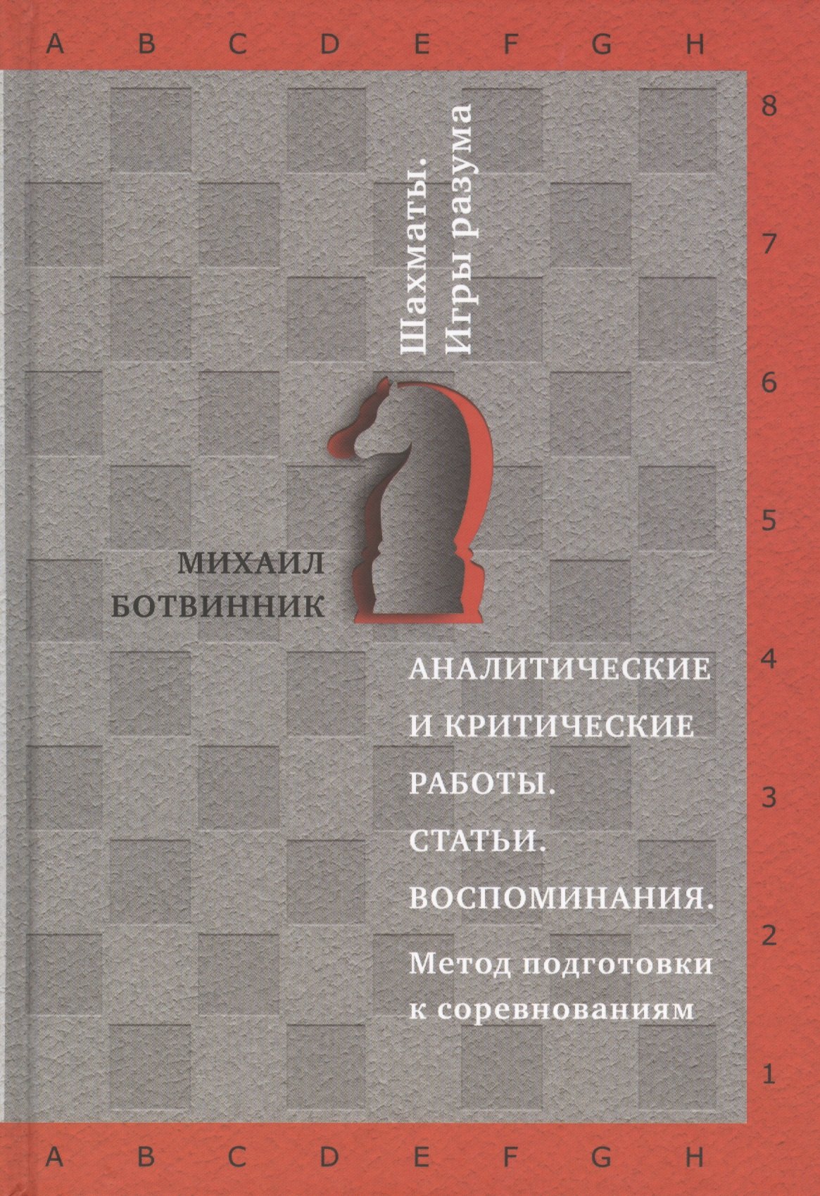 

Аналитические и критические работы. Статьи. Воспоминания. Метод подготовки к соревнованиям.