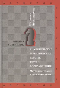 Аналитические и критические работы. Статьи. Воспоминания. Метод подготовки к соревнованиям.
