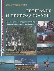География и природа России. Фотопутешествие.  (+ CD-cлайды)