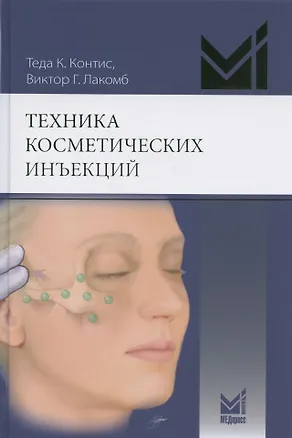 Книга Техника косметических инъекций. Руководство по введению нейротоксинов и наполнителей (Теда Контис)