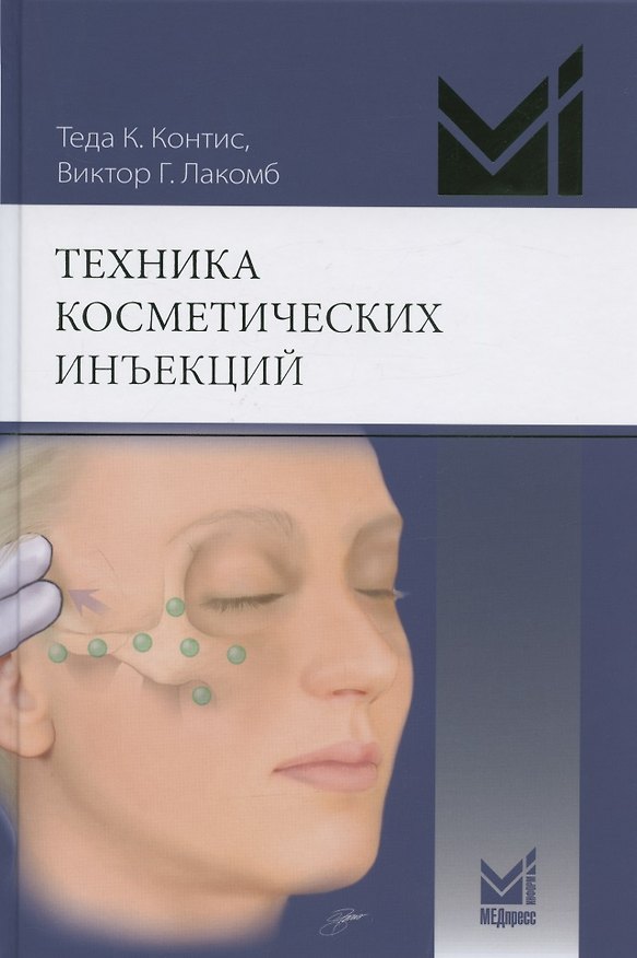 Книга Техника косметических инъекций. Руководство по введению нейротоксинов и наполнителей (Теда Контис) — 1
