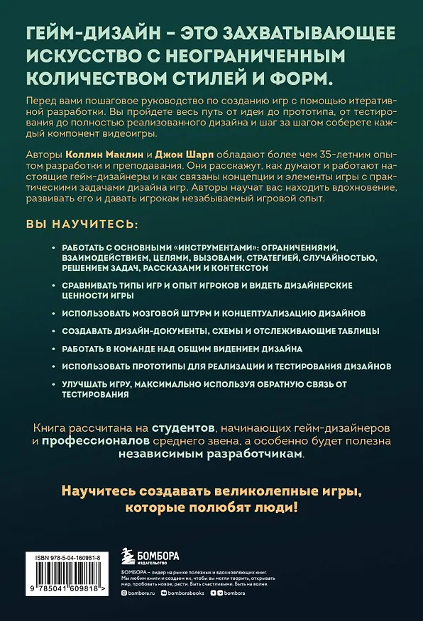 Книга Игры: дизайн и игровой опыт. Все об итеративной разработке игр (Джон Шарп, Коллин Маклин) — 2