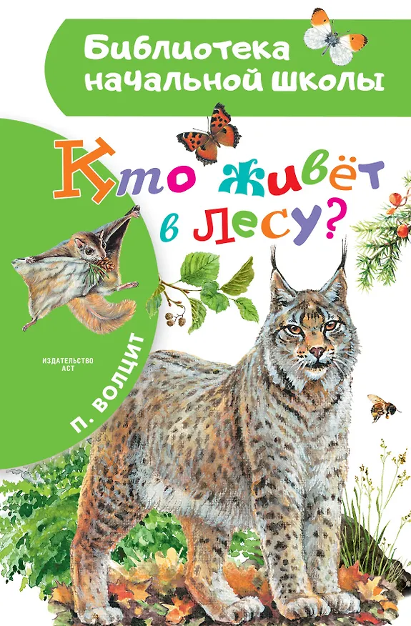 Книга Кто живёт в лесу? (Пётр Волцит) — 1