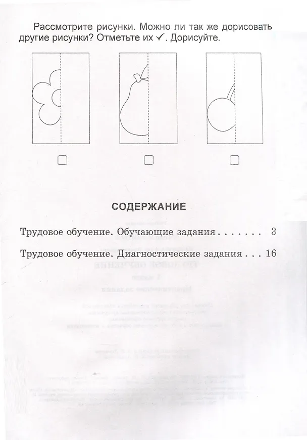Книга Трудовое обучение. 1 класс. Практические задания (Анна Ражнова) — 2