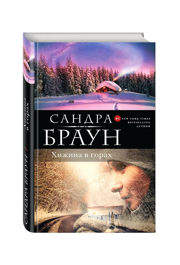 Книга Хижина в горах (Сандра Браун) — 4