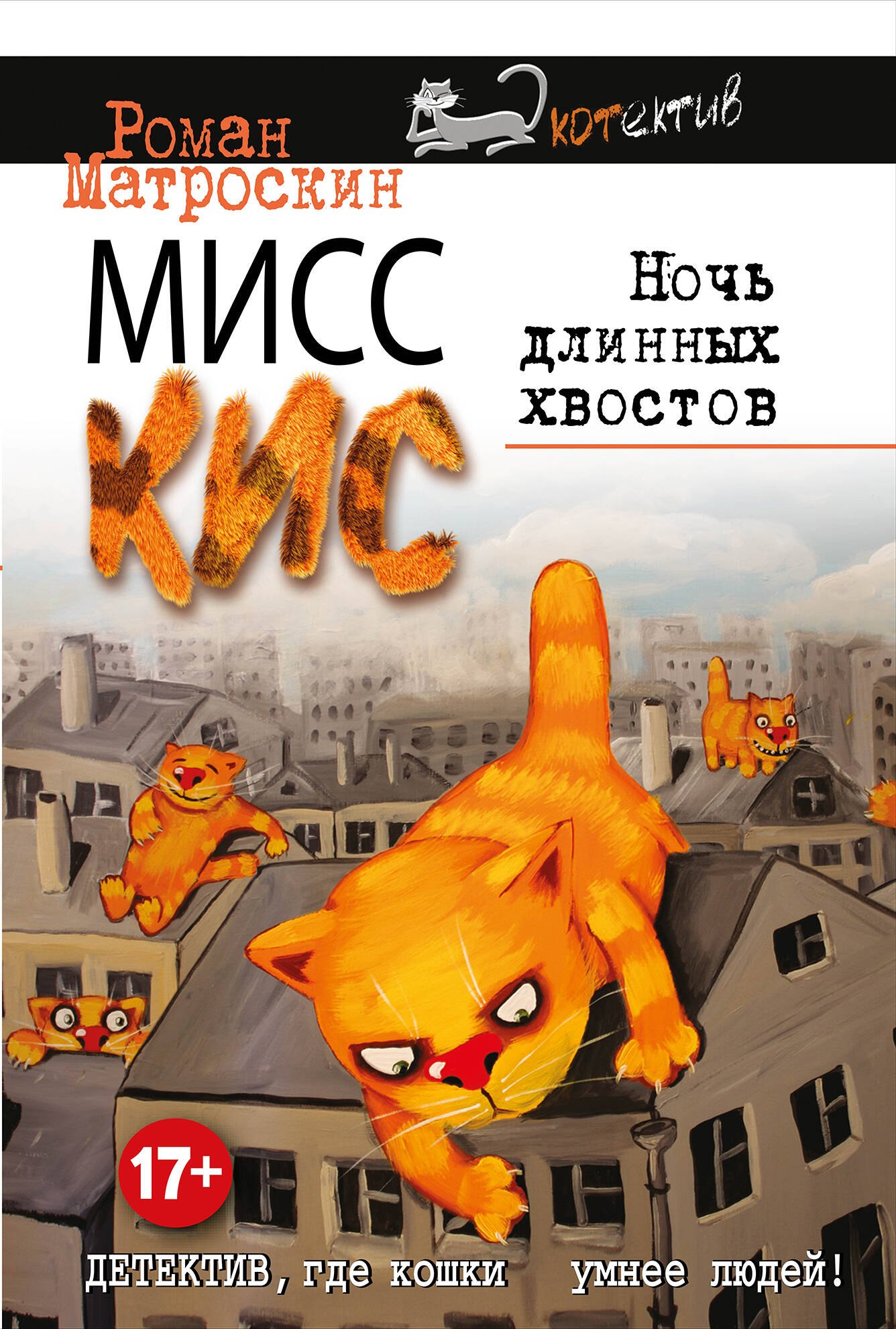 

Мисс Кис. Ночь длинных хвостов