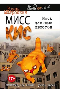 Мисс Кис. Ночь длинных хвостов