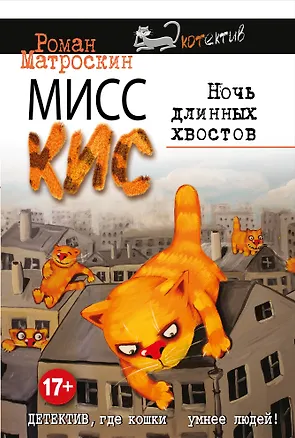 Книга Мисс Кис. Ночь длинных хвостов (Роман Матроскин)