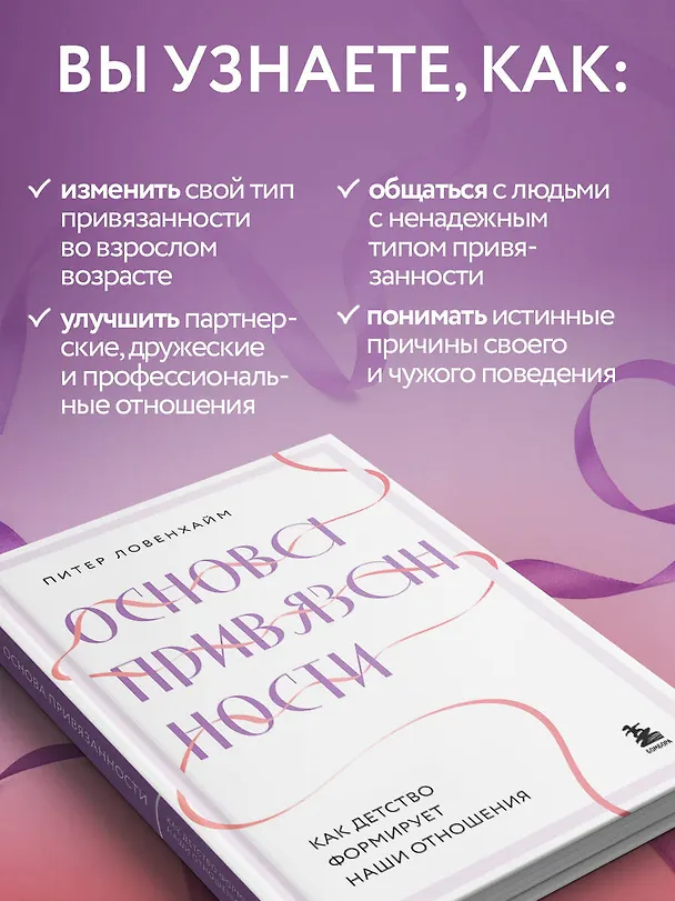 Книга Основа привязанности. Как детство формирует наши отношения (Питер Ловенхайм) — 8