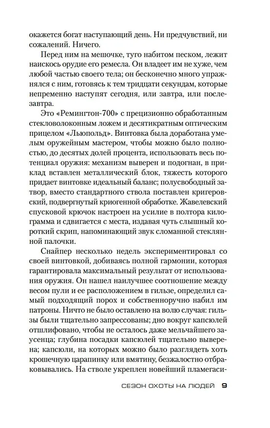 Книга Сезон охоты на людей (Стивен Хантер) — 16