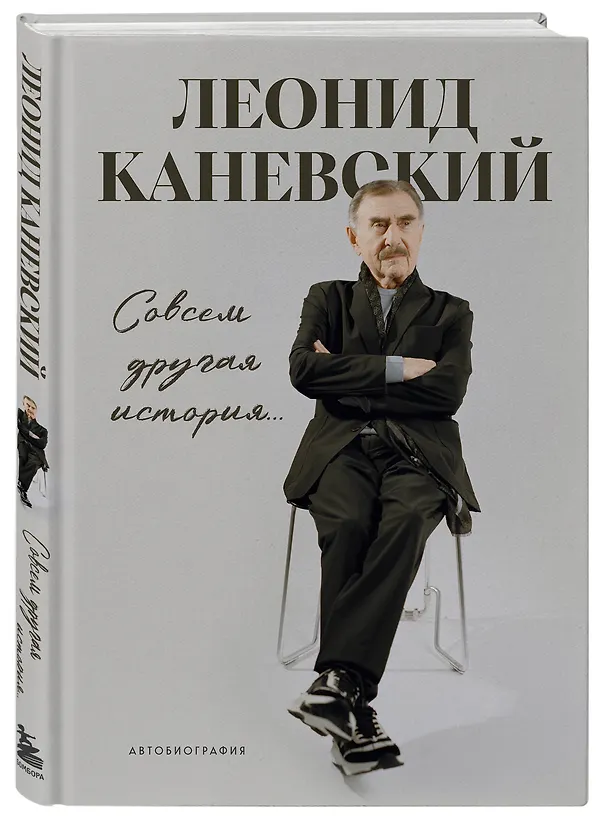 Книга Совсем другая история... Автобиография Леонида Каневского. Комплект: книга и закладка (Леонид Каневский) — 5