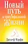 Новый путь к триумфальной жизни — 2217413 — 2