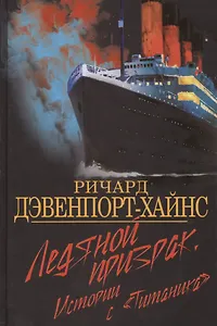 Ледяной призрак. Истории с "Титаника"