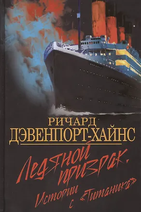 Книга Ледяной призрак. Истории с "Титаника" (Ричард Дэвенпорт-Хайнс)