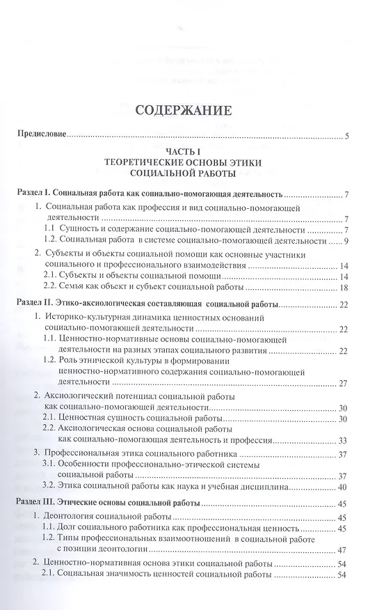 Книга Этические основы социальной работы.Уч.пос (М.Н. Коныгина) — 2