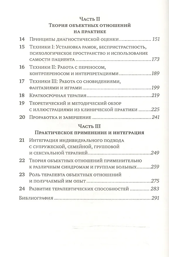 Книга Основы теории объектных отношений. (Джилл Шарфф) — 3
