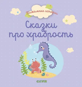 Сказки про храбрость