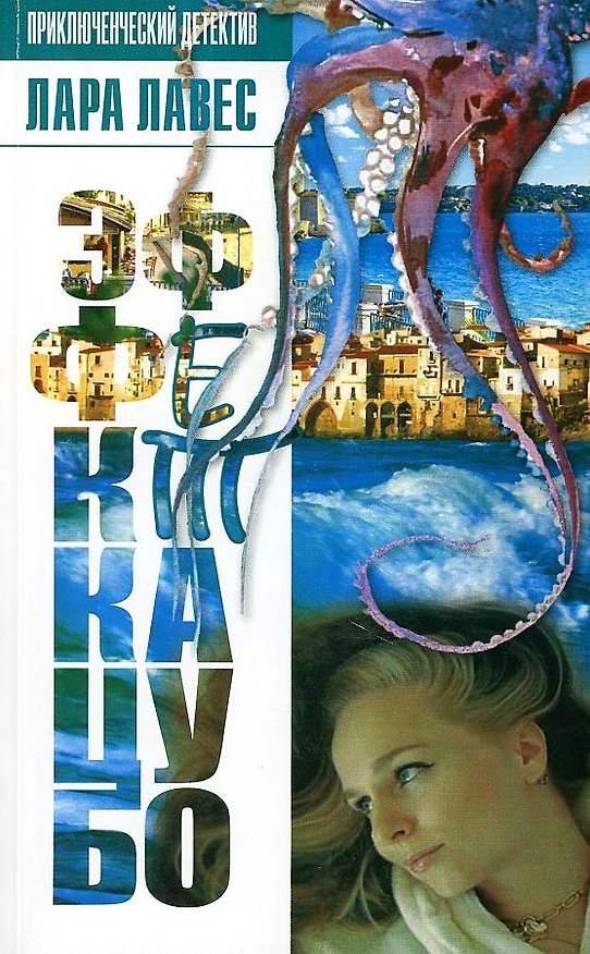 Книга Эффект Кацубо (Лара Лавес) — 1