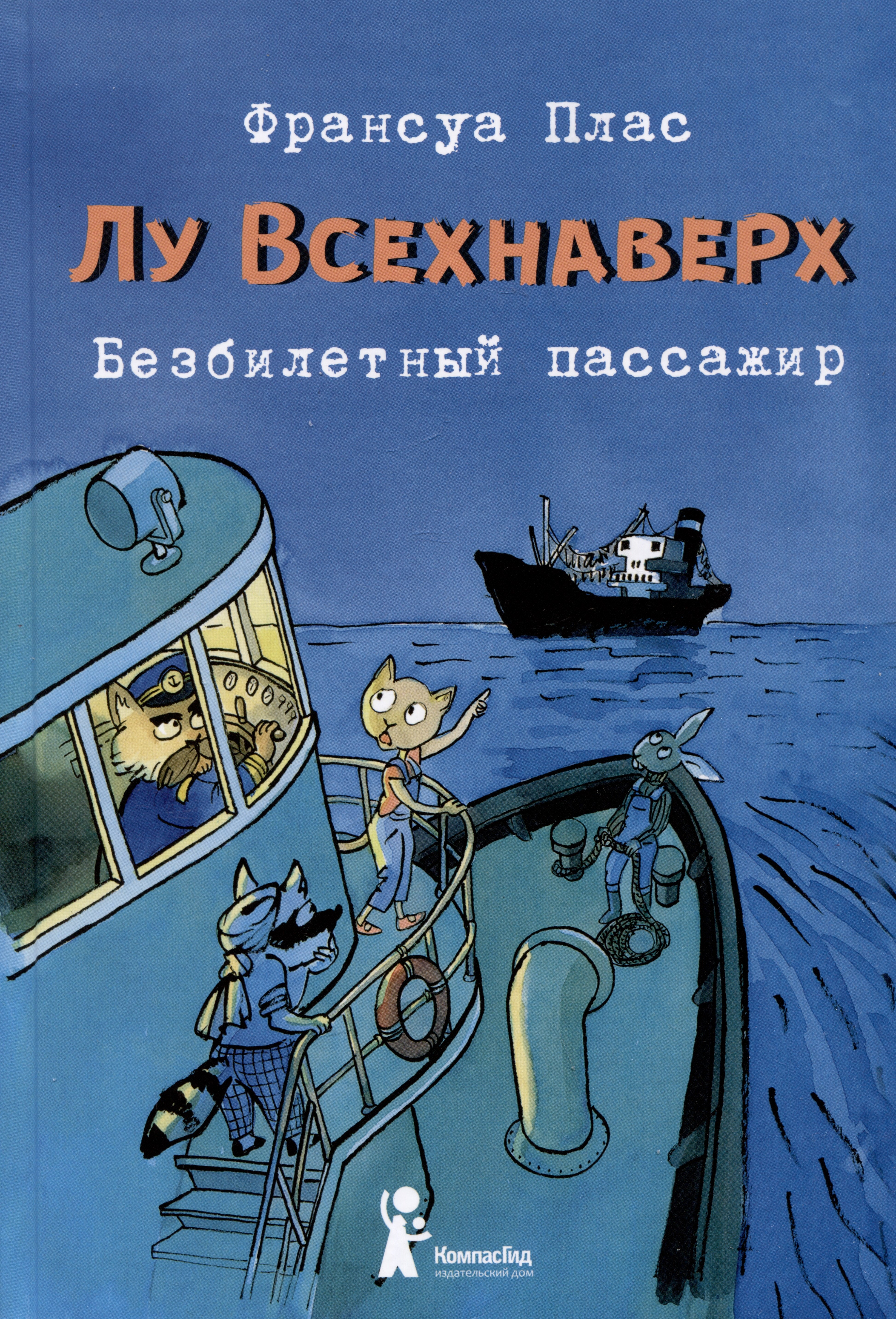 

Лу Всехнаверх. Книга I. Безбилетный пассажир