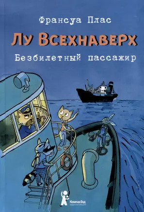 Лу Всехнаверх. Книга I. Безбилетный пассажир — 2989888 — 1