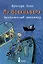 Лу Всехнаверх. Книга I. Безбилетный пассажир — 2989888 — 1