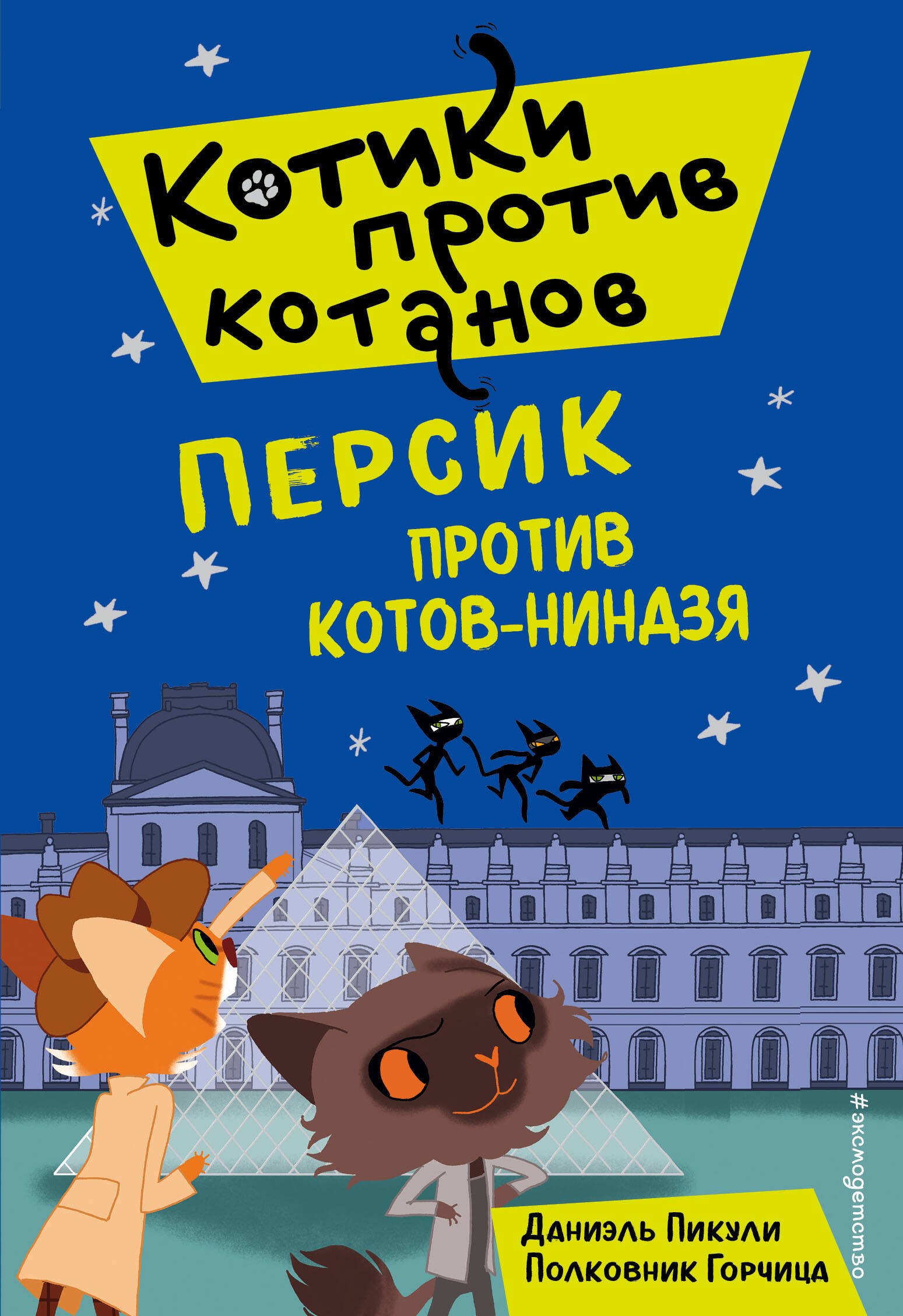 

Персик против котов-ниндзя (выпуск 2)