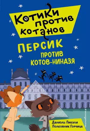 Персик против котов-ниндзя (выпуск 2) — 2853735 — 1