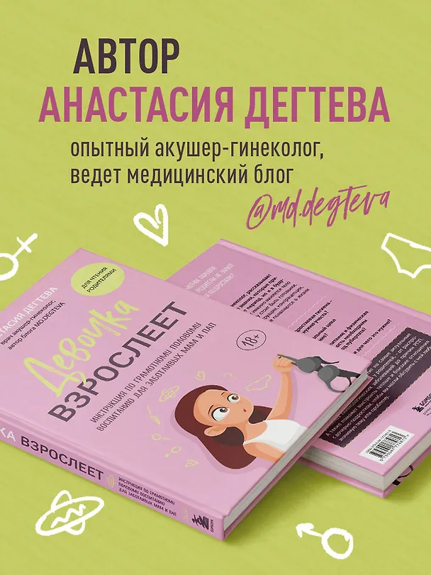 Книга Девочка взрослеет. Инструкция по грамотному половому воспитанию для заботливых мам и пап (Анастасия Дегтева) — 8